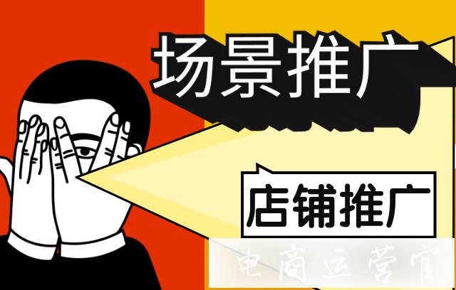 拼多多場景推廣的店鋪推廣是什么?它的優(yōu)勢在哪里?